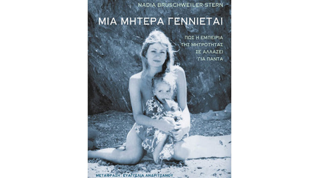 D.N. Stern & N. Bruschweiler-Stern, Μια μητέρα γεννιέται