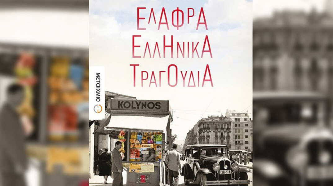Αλέξης Πανσέληνος, Ελαφρά ελληνικά τραγούδια