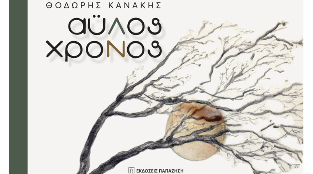 Θοδωρής Κανάκης, Άυλος χρόνος