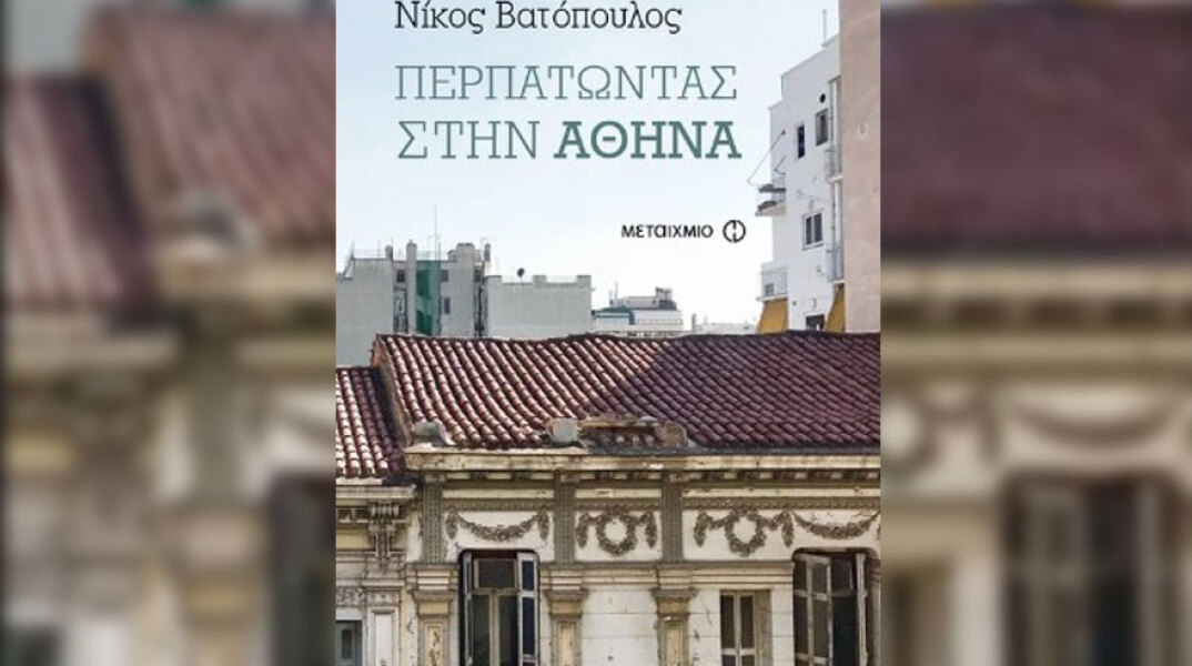 Νίκος Βατόπουλος, Περπατώντας στην Αθήνα