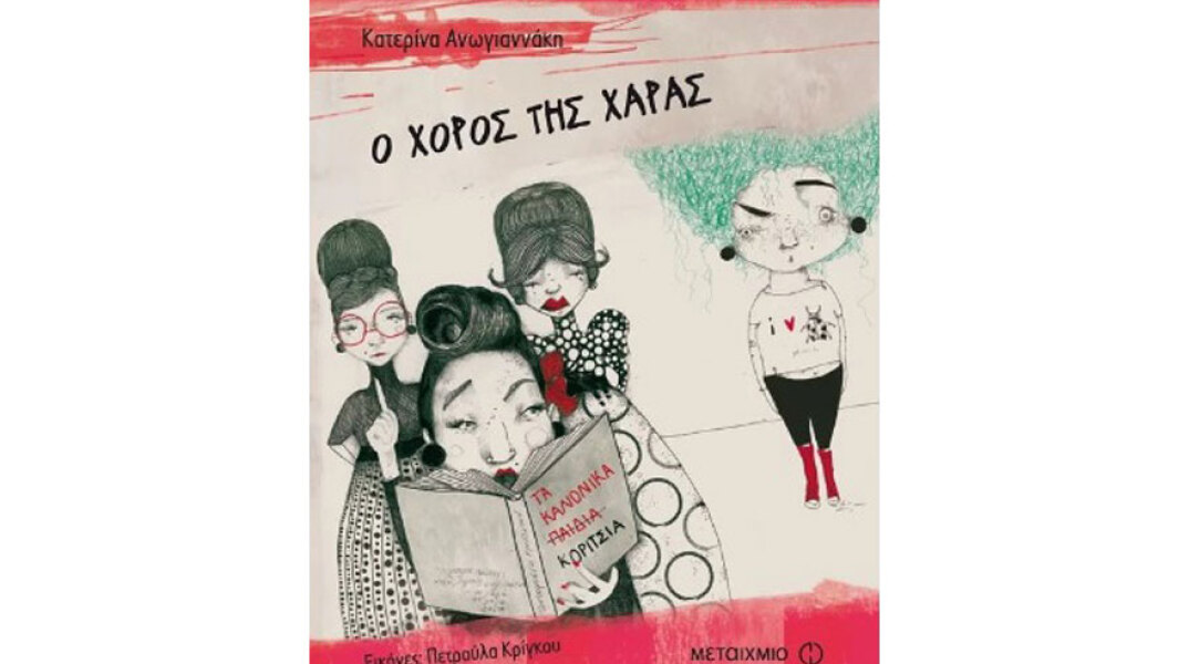 Κατερίνα Ανωγιαννάκη, Ο χορός της Χαράς