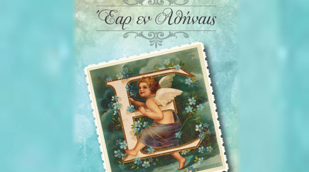 Έαρ εν Αθήναις