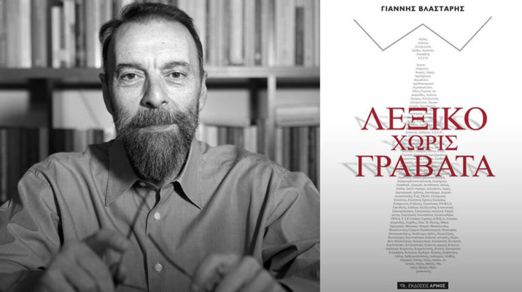 Γιάννης Βλαστάρης, Λεξικό Χωρίς Γραβάτα