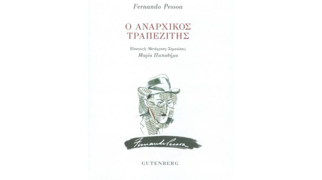 Στο Πατάρι του Gutenberg: Ο Αναρχικός Τραπεζίτης
