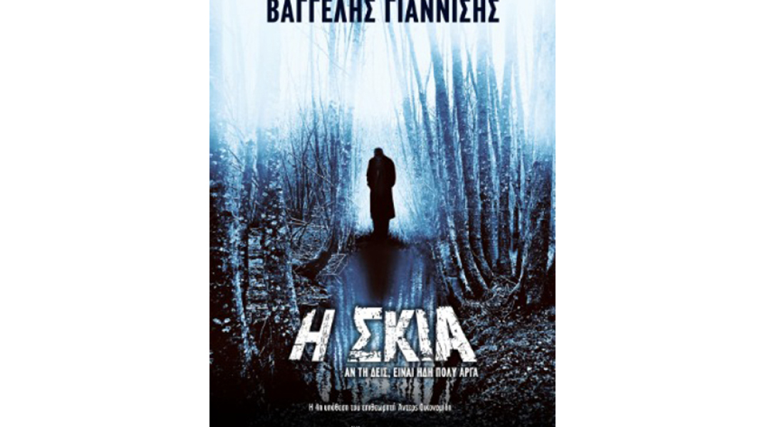 Βαγγέλης Γιαννίσης, Η σκιά