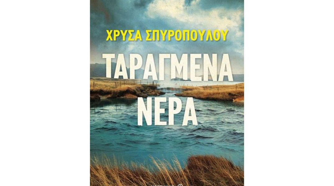 Χρύσα Σπυροπούλου, Ταραγμένα νερά