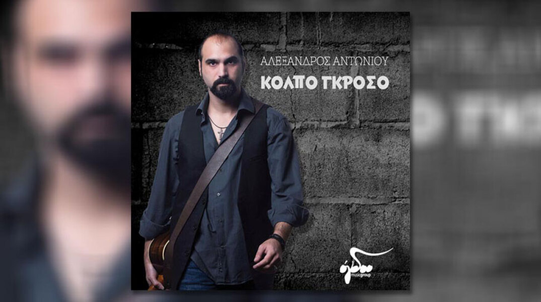 Αλέξανδρος Αντωνίου, Κόλπο Γκρόσο