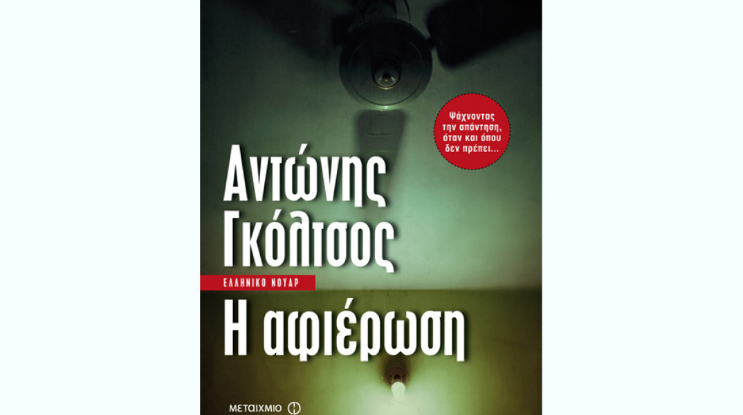 Αντώνης Γκόλτσος, Η αφιέρωση