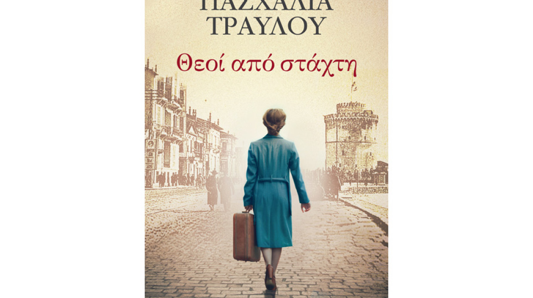 Πασχαλία Τραυλού, Θεοί από στάχτη