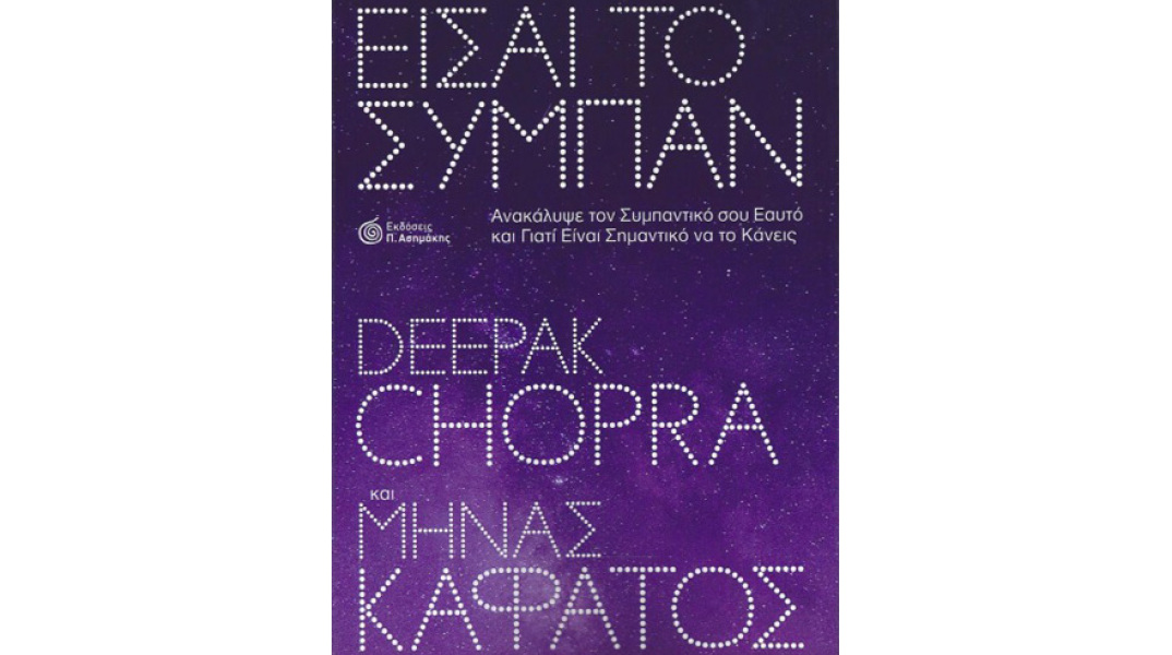 Deepak Chopra & Μηνάς Καφάτος, Είσαι το Σύμπαν