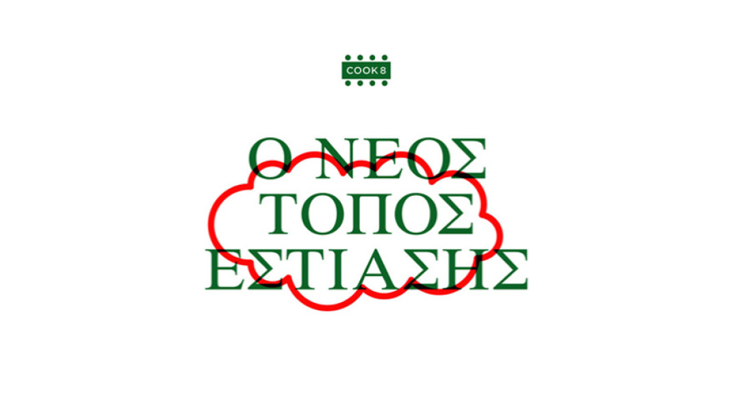 COOK8: Ο Νέος Τόπος Εστίασης