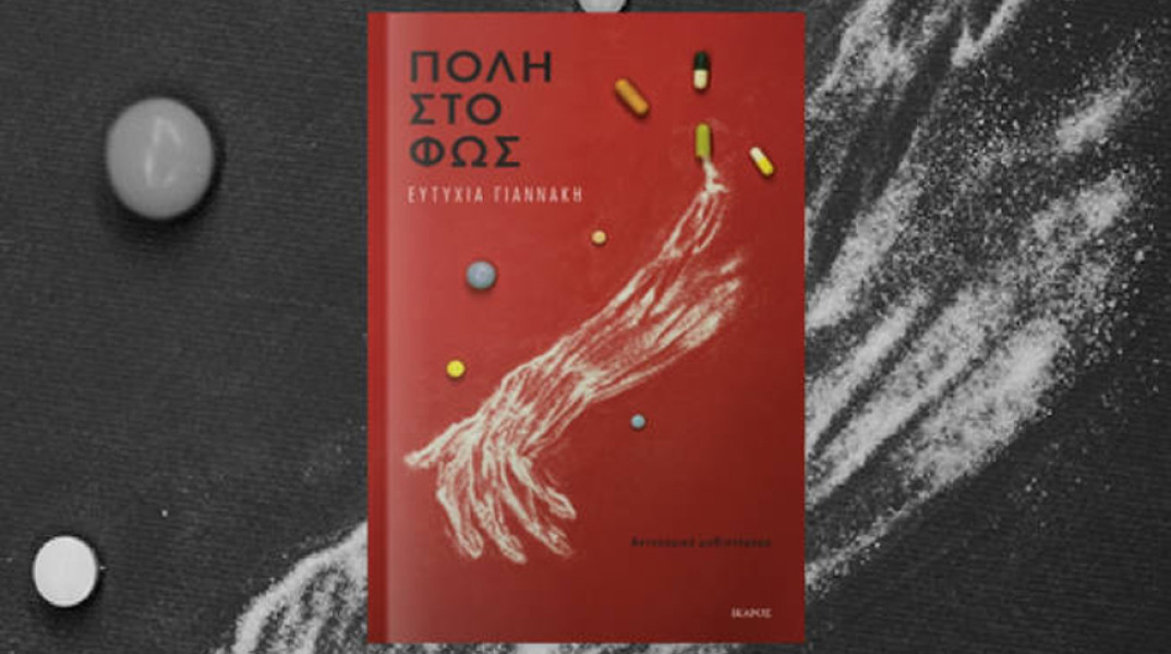 Ευτυχία Γιαννάκη, Πόλη στο φως