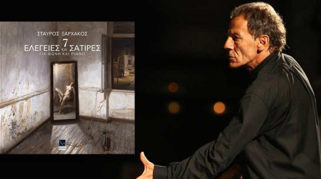 «7 Ελεγείες Και Σάτιρες» του Σταύρου Ξαρχάκου
