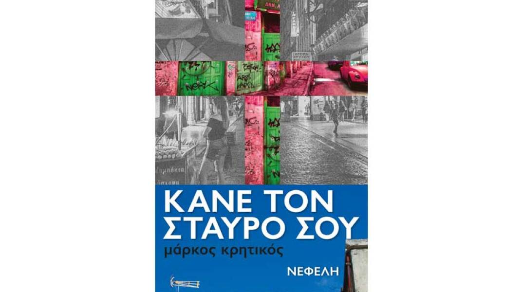 markos_kritikos_book_cover.jpg