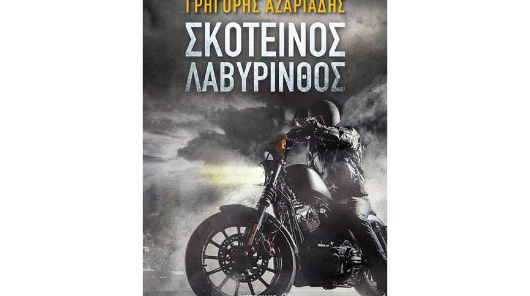 Γρηγόρης Αζαριάδης, Σκοτεινός λαβύρινθος