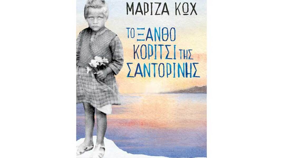 Μαρίζα Κωχ, Το ξανθό κορίτσι της Σαντορίνης
