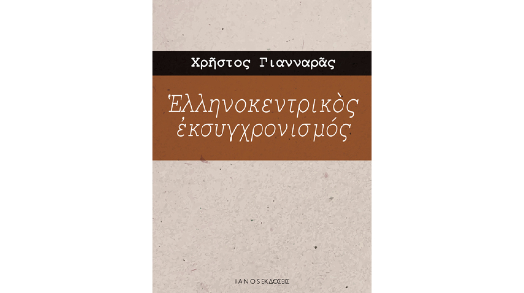 Χρήστος Γιανναράς, Ελληνοκεντρικός εκσυγχρονισμός