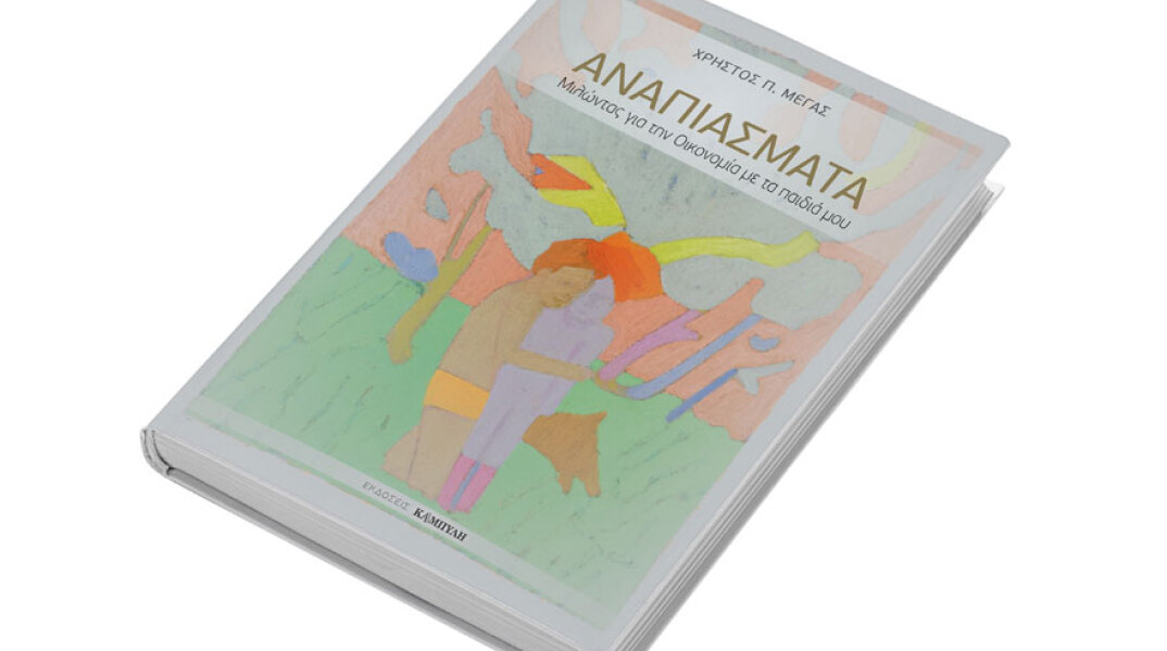 Χρήστος Μέγας, Αναπιάσματα - Μιλώντας για την Οικονομία με τα παιδιά μου