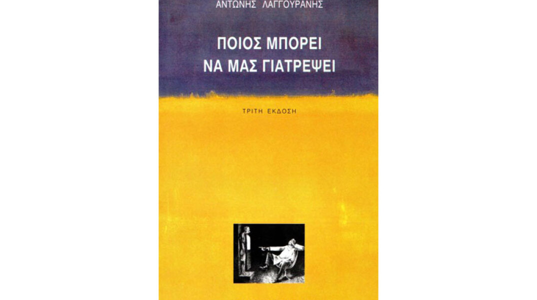 Αντώνης Λαγγουράνης, Ποιος μπορεί να μας γιατρέψει
