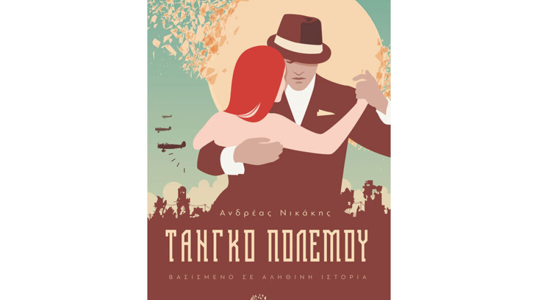 Ανδρέας Νικάκης, Τανγκό Πολέμου
