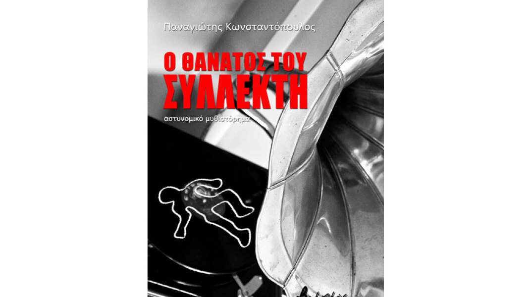 Παναγιώτης Κωνσταντόπουλος, Ο θάνατος του συλλέκτη