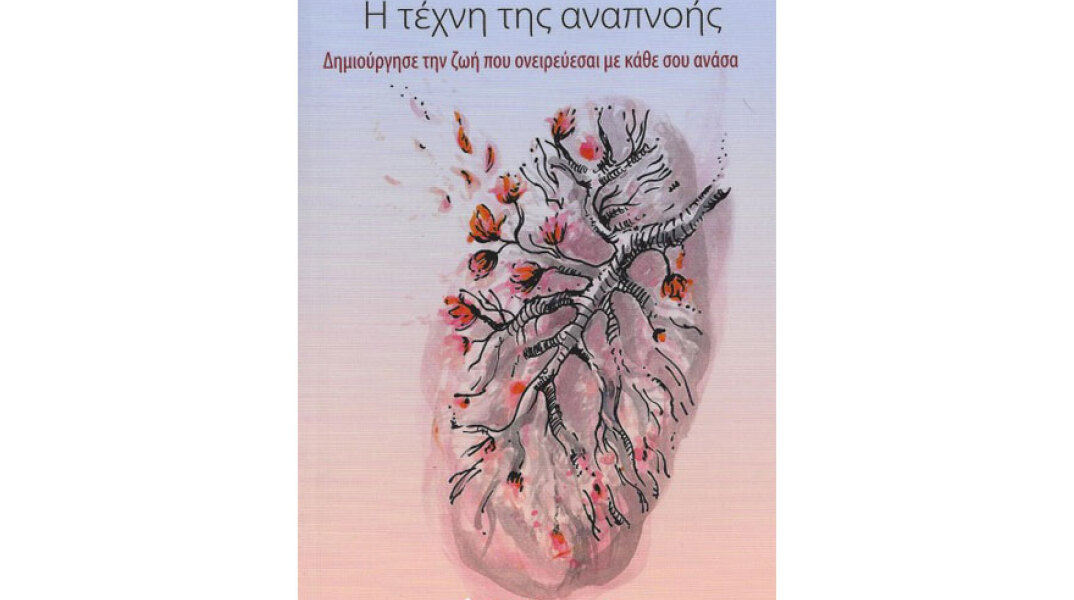 Έλενα Παπαϊωάννου, Η τέχνη της αναπνοής