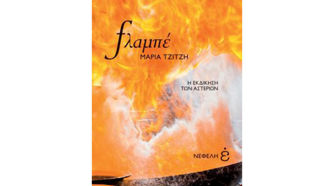 Μαρία Τζίτζη, Φλαμπέ - Η εκδίκηση των αστεριών