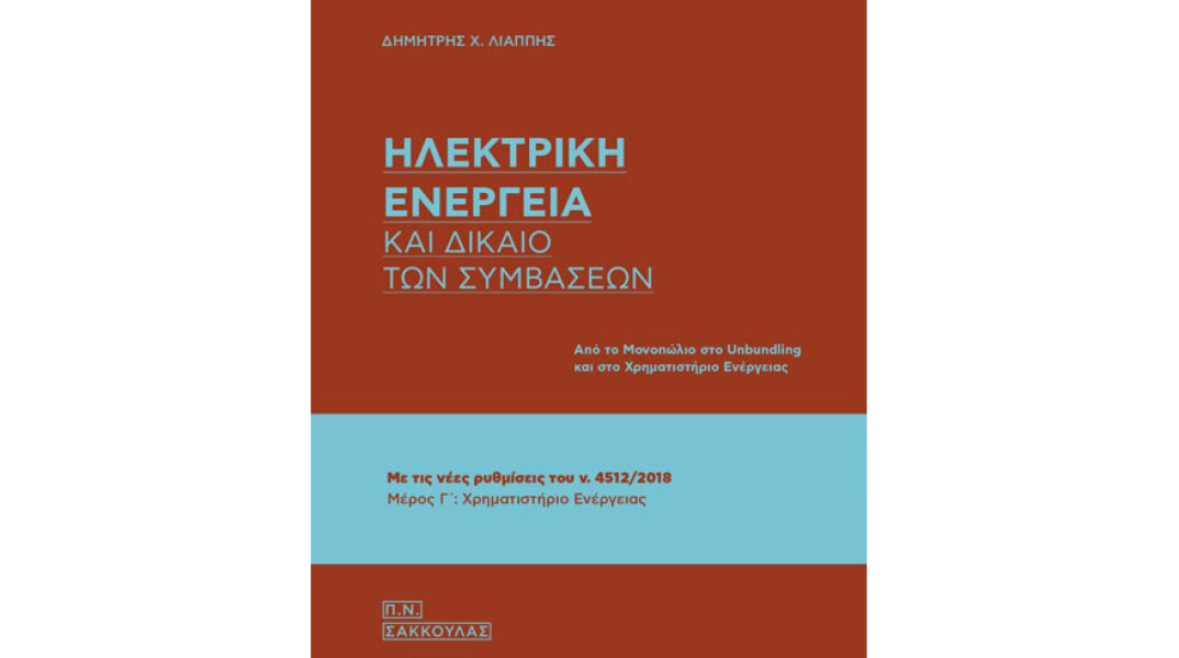 Δημήτρης Χ. Λιάππης, Ηλεκτρική ενέργεια και δίκαιο των συμβάσεων