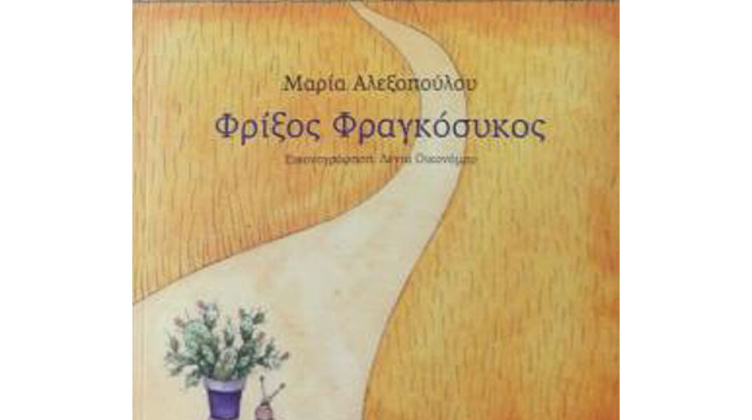Μαρία Αλεξοπούλου, Φρίξος Φραγκόσυκος