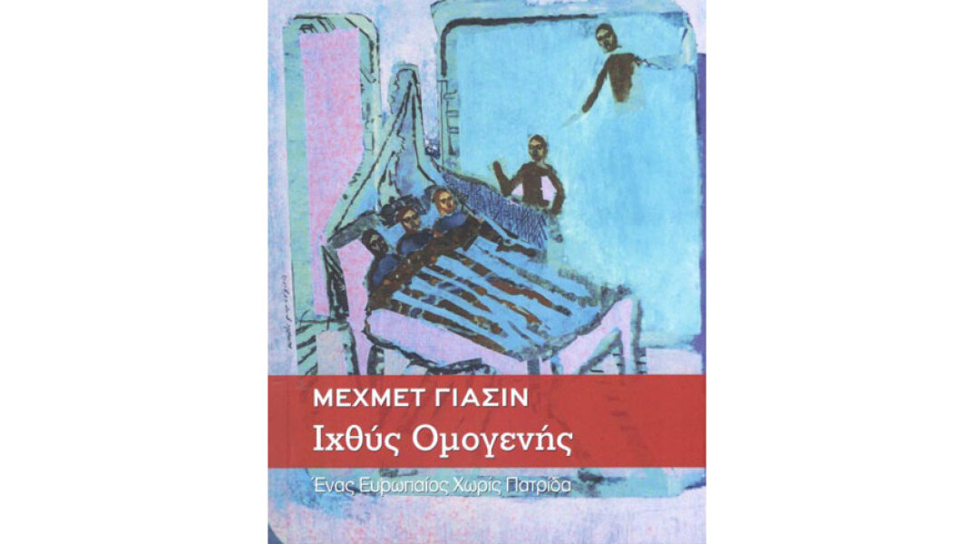 Μεχμέτ Γιασίν, Iχθύς Ομογενής