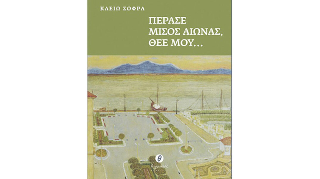 Κλειώ Σοφρά, Πέρασε µισός αιώνας, Θεέ µου… 