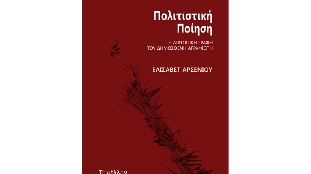 Δημοσθένης Αγραφιώτης, Πολιτιστική ποίηση