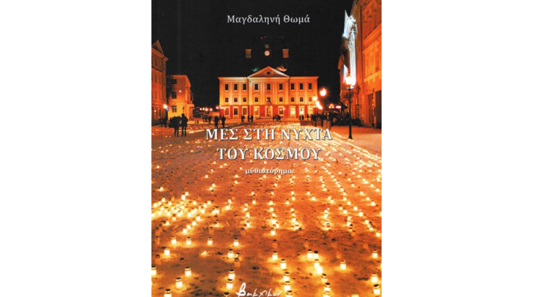 Μαγδαληνής Θωμά, Μες στη νύχτα του κόσμου