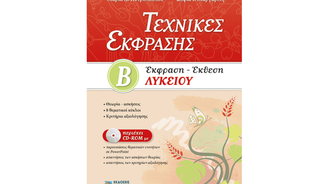 Μαρία Πετροπούλου & Σοφία Μαργαρίτη, Τεχνικές Έκφρασης, Έκφραση - Έκθεση Βʹ Λυκείου