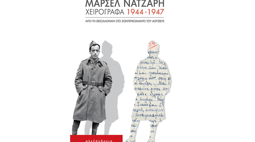 Μαρσέλ Νατζαρή, Χειρόγραφα 1944-1947: Από τη Θεσσαλονίκη στο Ζόντερκομάντο του Άουσβιτς