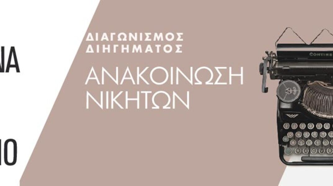 Ανακοίνωση νικητών: Διαγωνισμός διηγήματος του Ιανού «Η Αθήνα και το βιβλίο»