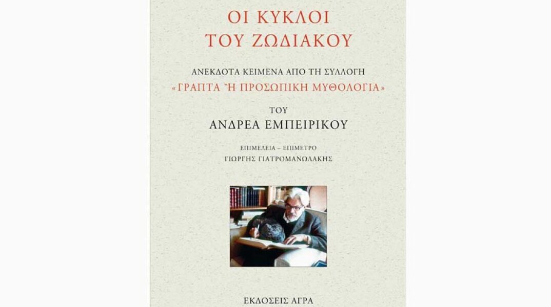 «Οι κύκλοι του ζωδιακού» του Ανδρέα Εμπειρίκου