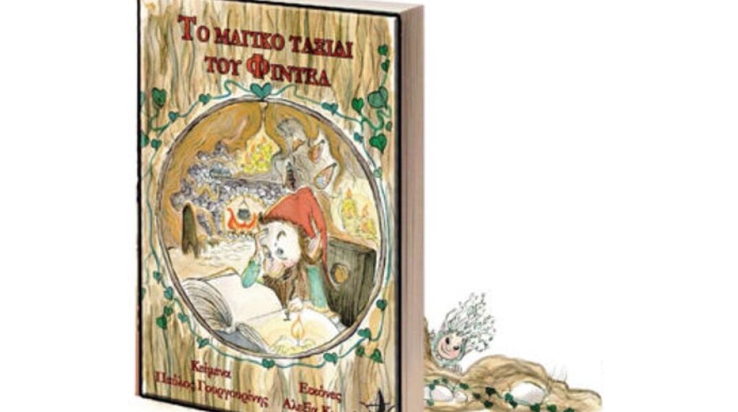 Παύλος Γουργουρίνης «Το Μαγικό Ταξίδι του Φιντέλ»