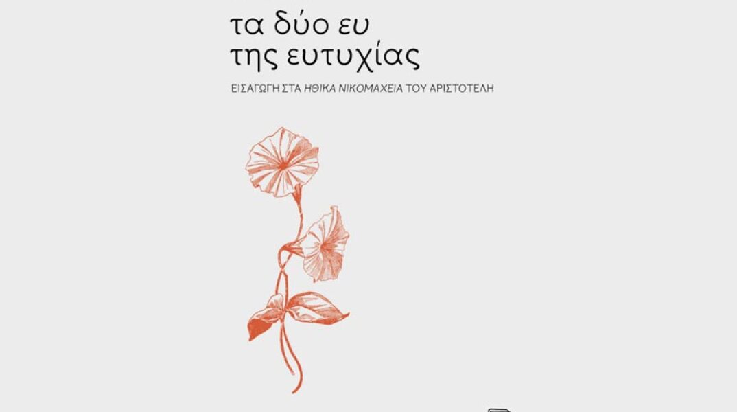Παύλος Κόντος, Τα δύο ευ της ευτυχίας