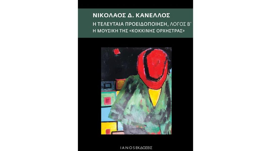 Νικόλαος Κανέλλος, Η τελευταία προειδοποίηση, Λόγος Β΄