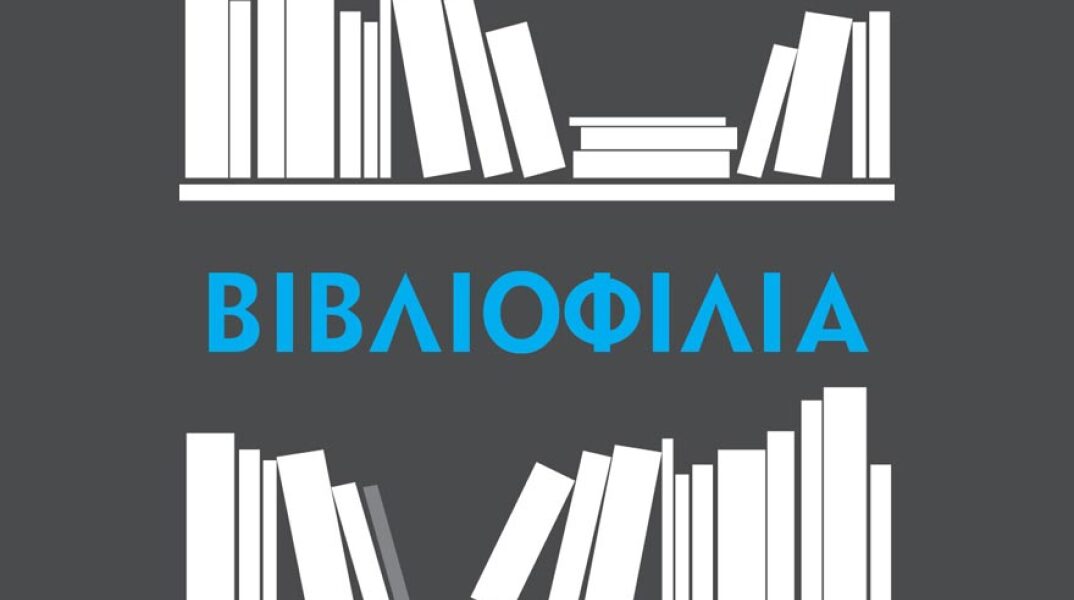Βιβλιοφιλία
