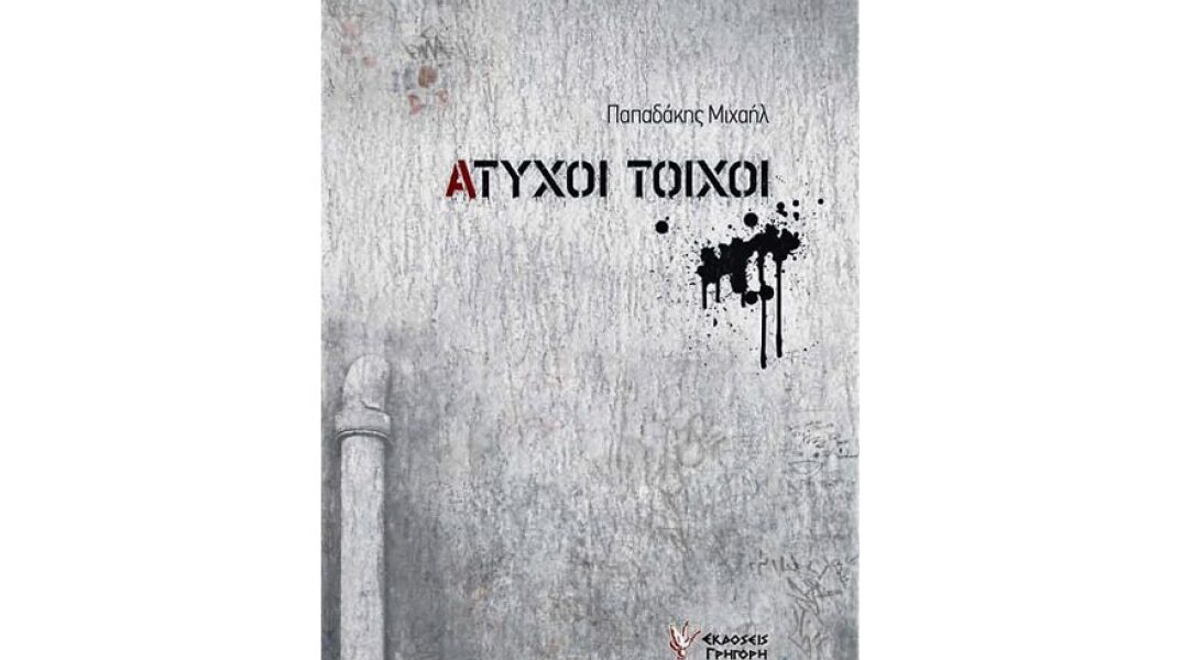 Μιχαήλ Παπαδάκη, Άτυχοι τοίχοι