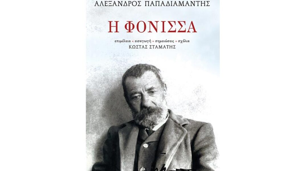 Αλέξανδρος Παπαδιαμάντης, Η Φόνισσα