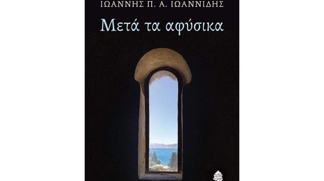 Ιωάννης Π. Α. Ιωαννίδης, Μετά τα αφύσικα