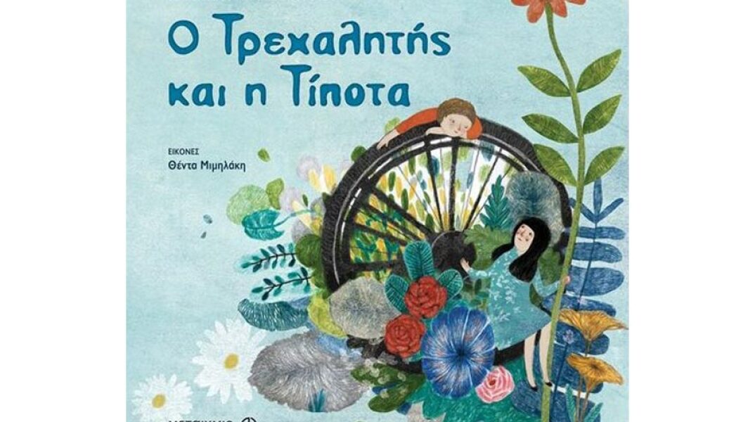 «Ο Τρεχαλητής και η Τίποτα» της Κατερίνας Παπαγαρυφάλλου.