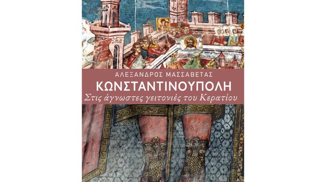 Αλέξανδρος Μασσαβέτας, Κωνσταντινούπολη - Στις άγνωστες γειτονιές του Κερατίου