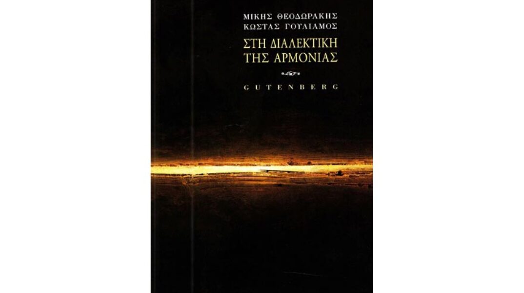 Μίκης Θεοδωράκης - Κώστας Γουλιάμος, Στη Διαλεκτική της Αρμονίας