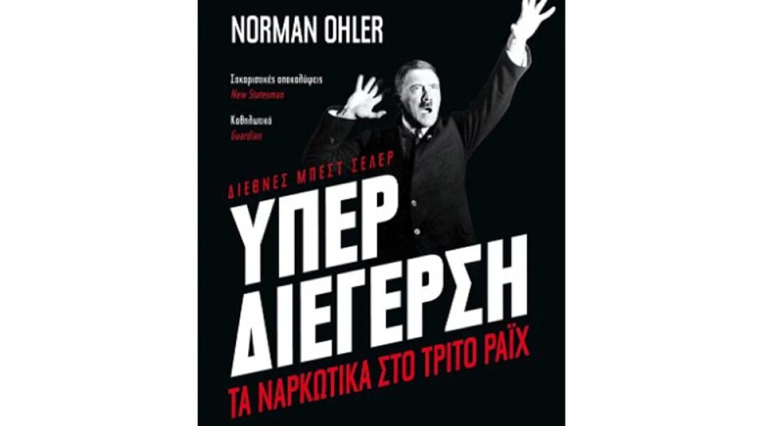 Norman Ohler, Υπερδιέγερση: Τα ναρκωτικά στο Τρίτο Ράιχ