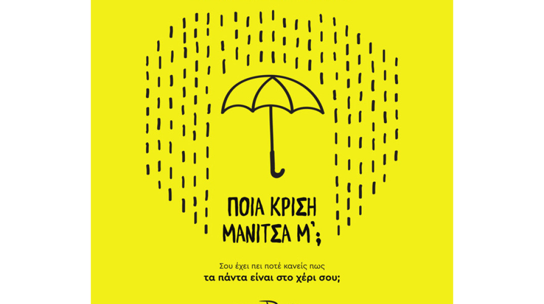 Ανδρέας Συμεών Κωνσταντινίδης, Ποια κρίση μανίτσα μ';