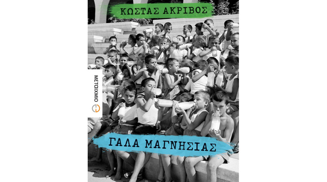 Κώστας Ακρίβος, Γάλα Μαγνησίας